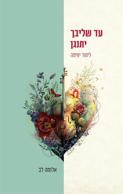 עד שליבך יתנגן רב מכר