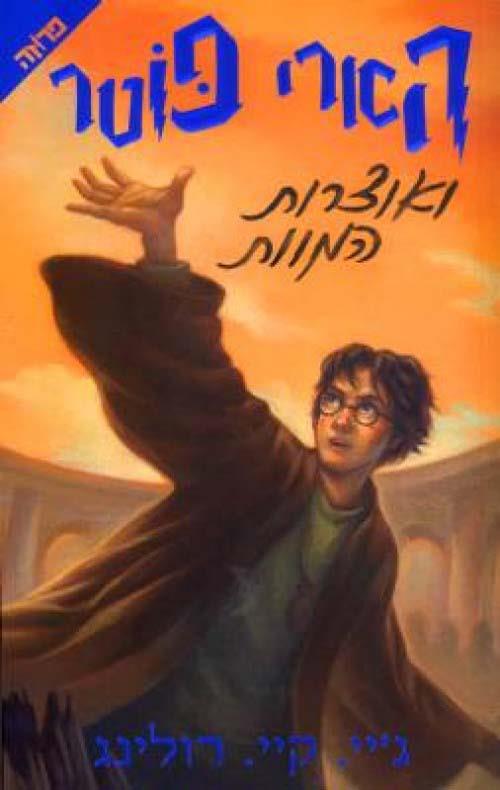 הארי פוטר 7 צומת ספרים
