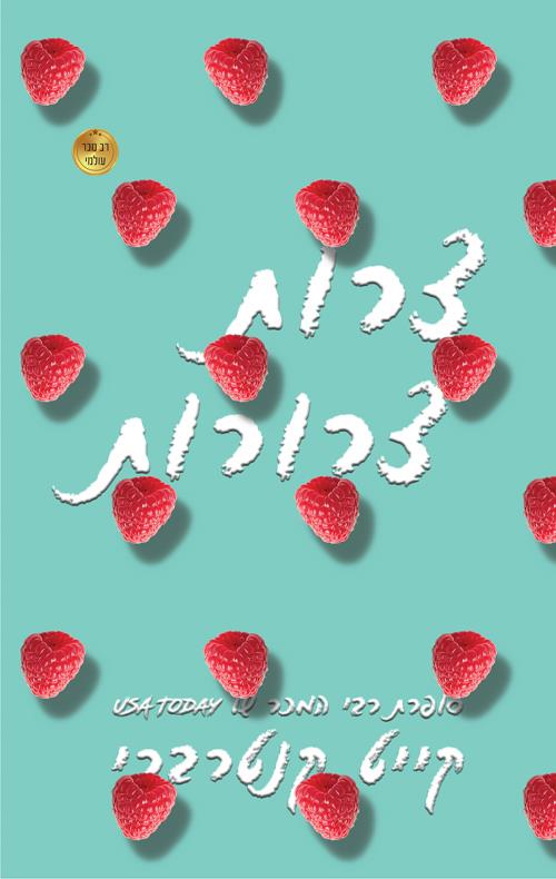 צרות צרורת