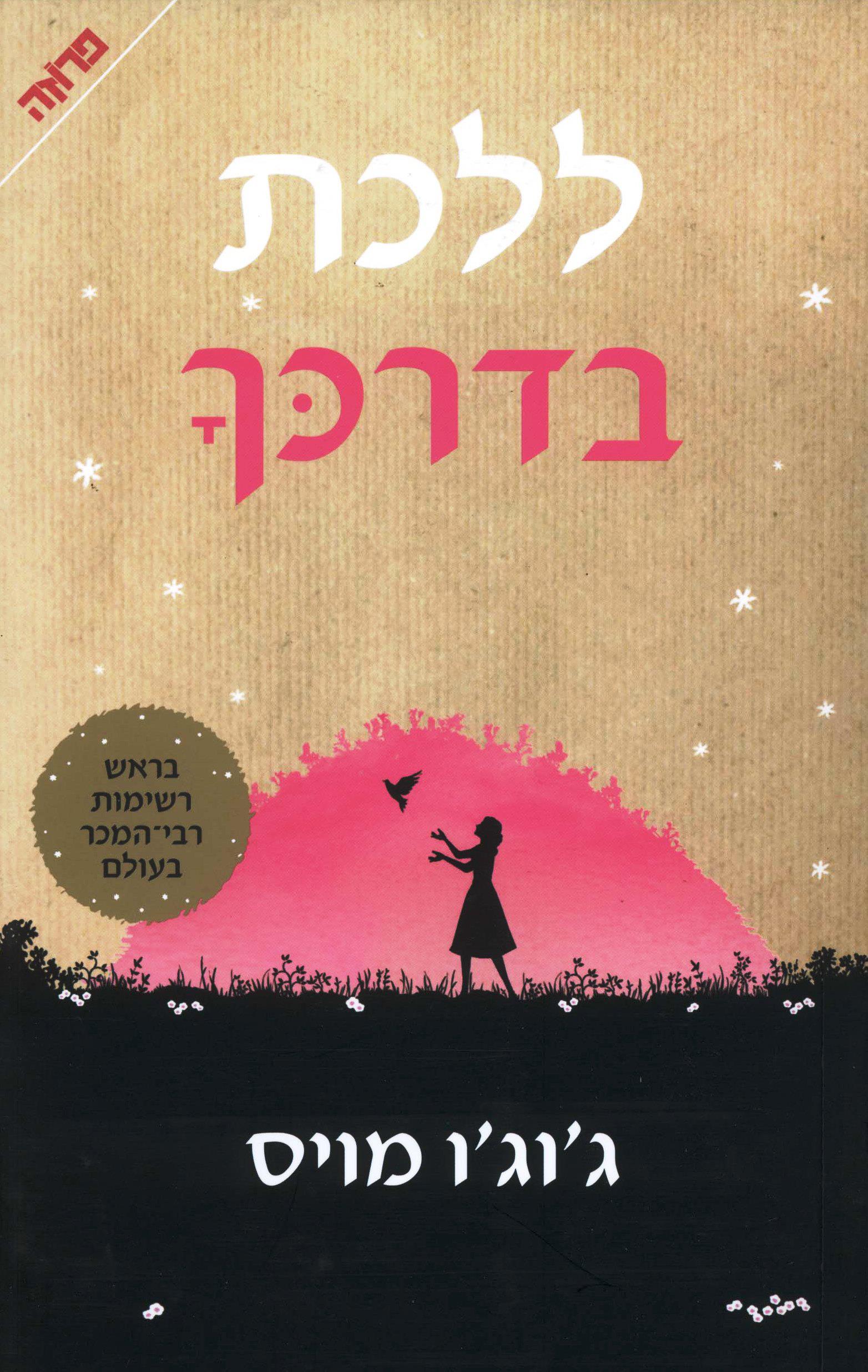ללכת בדרכך צומת ספרים