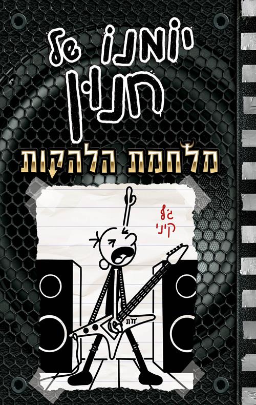 יומנו של חנון / ג'ף קיני
