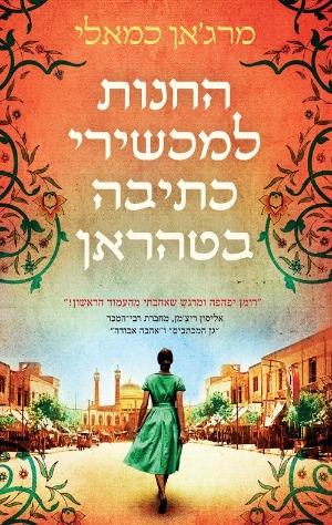 החנות למכשירי כתיבה בטהראן/  מרגאן כמאלי 