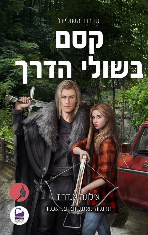 קסם בשולי הדרך - צומת ספרים 