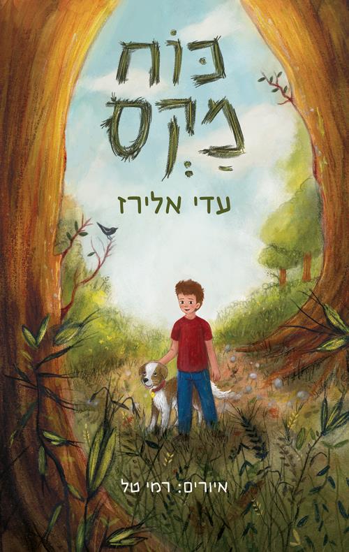 כח מקס עדי אלירז חודש הספר צומת ספרים 