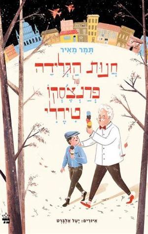 חנות הגלידה של פרנצסקו טירלי - תמר מאיר