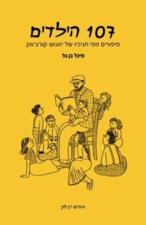 107 הילדים - מיכל בן גל