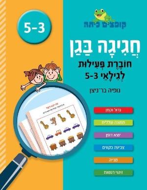 קופצים כיתה לגילאי גן