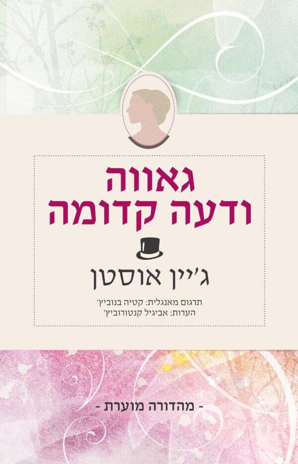 גאווה ודעה קדומה