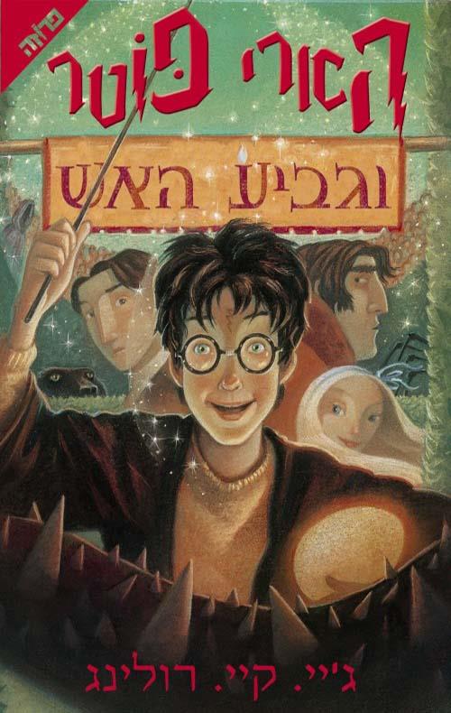 הארי פוטר 4 צומת ספרים 