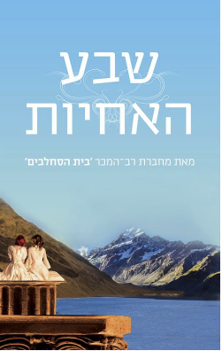 שבע אחיות - ספר ראשון