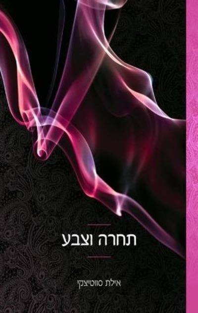 תחרה וצבע / איילת סווטיצקי