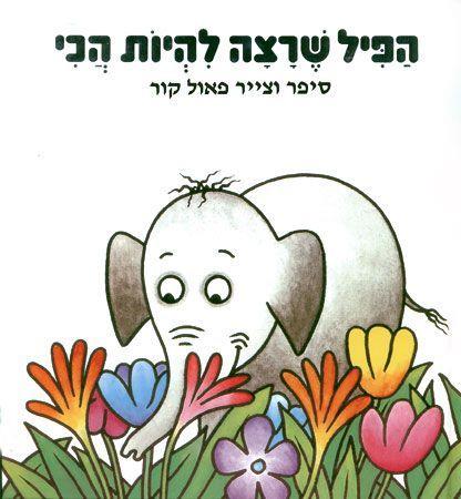 הפיל שרוצה להיות הכי בצומת ספרים