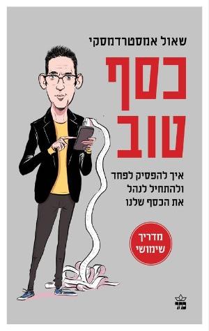 כסף טוב / שאול אמסטרדמסקי
