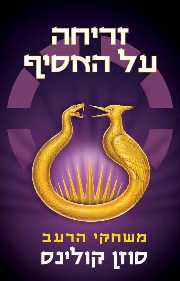 זריחה על האסיף משחקי הרעב בצומת ספרים 