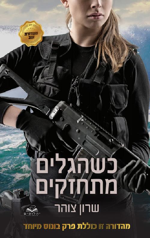 כשהגלים מתחזקים - צומת ספרים
