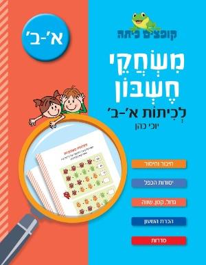 קופצים כיתה משחקי חשבון