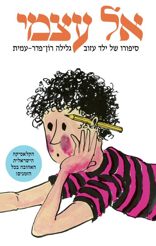 אל עצמי 