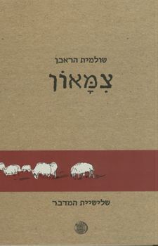 צמאון מחודש