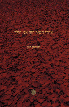 אחרי השיר הזה אני הולך