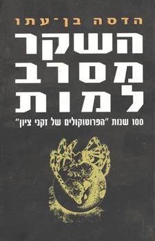 השקר מסרב למות