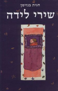 שירי לידה