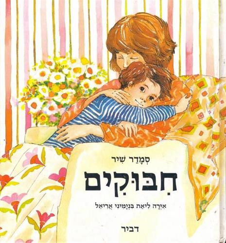 חיבוקים