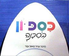 כספיון בסכנה