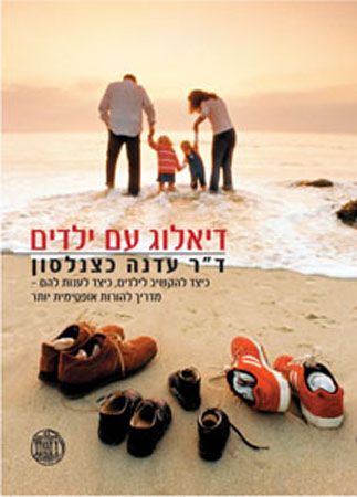 דיאלוג עם ילדים