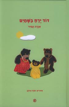 דוד ירח בשמיים