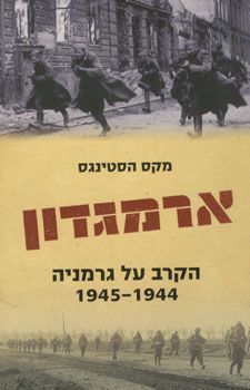 ארמגדון הקרב על גרמניה 1944-1945