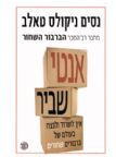 אנטי שביר