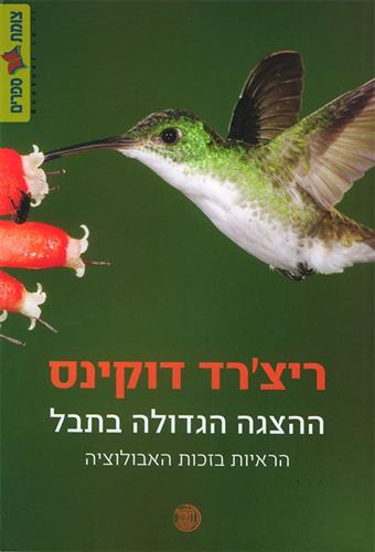 ההצגה הגדולה בתבל