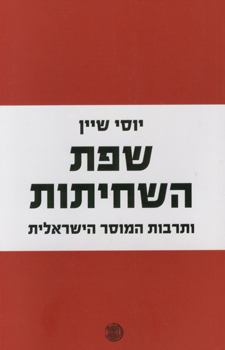 שפת השחיתות