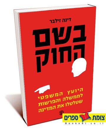 בשם החוק