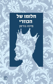 חלומו של הכוזרי