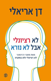לא רציונלי אבל לא נורא