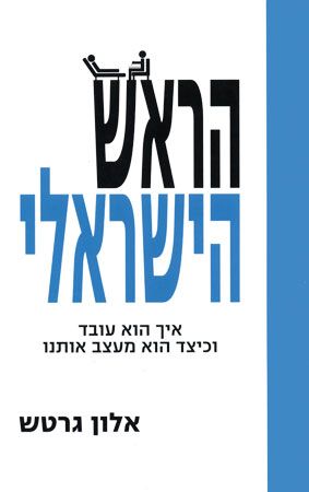 הראש הישראלי