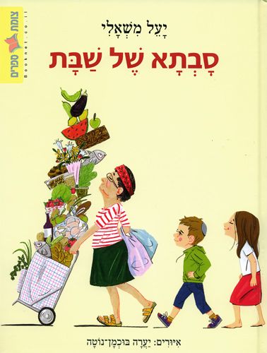 סבתא של שבת