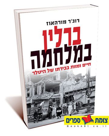 ברלין במלחמה