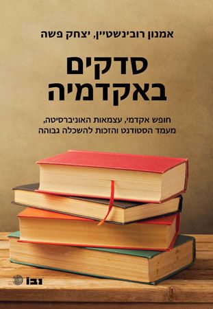 סדקים באקדמיה
