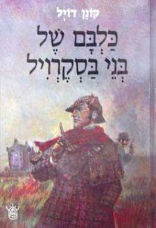 כלבם של בני בסקרויל
