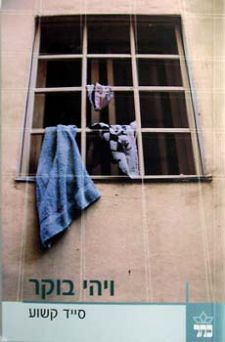 ויהי בוקר