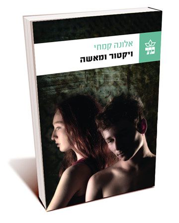 ויקטור ומאשה