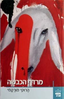 מרדף הכבשה