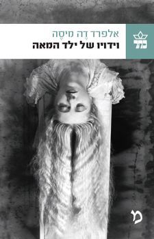 וידויו של ילד המאה