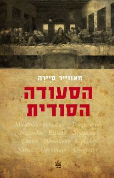 הסעודה הסודית