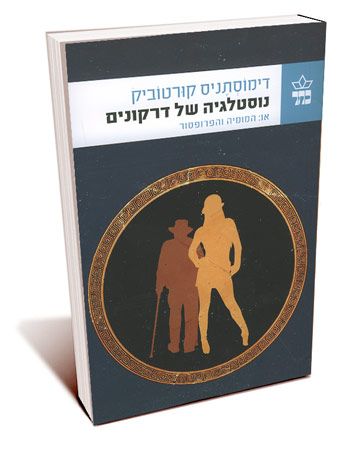 נוסטלגיה של דרקונים