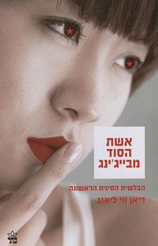 אשת הסוד מבייגינג