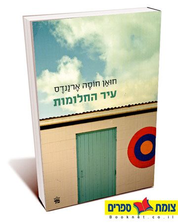 עיר החלומות