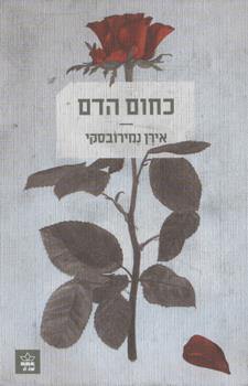 כחום הדם